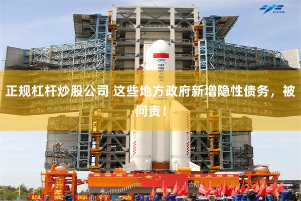正规杠杆炒股公司 这些地方政府新增隐性债务，被问责！