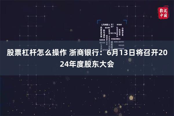 股票杠杆怎么操作 浙商银行：6月13日将召开2024年度股东大会