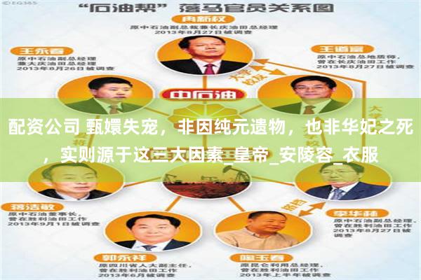 配资公司 甄嬛失宠，非因纯元遗物，也非华妃之死，实则源于这三大因素_皇帝_安陵容_衣服