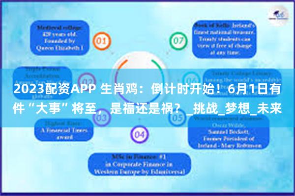 2023配资APP 生肖鸡：倒计时开始！6月1日有件“大事”将至，是福还是祸？_挑战_梦想_未来
