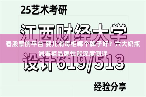 看股票的平台 婴儿消毒柜哪个牌子好？六大奶瓶消毒柜品牌性能深度测评