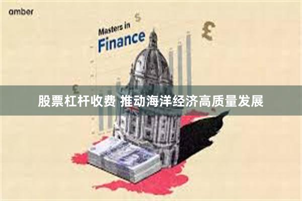 股票杠杆收费 推动海洋经济高质量发展
