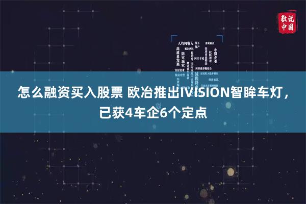怎么融资买入股票 欧冶推出IVISION智眸车灯，已获4车企6个定点