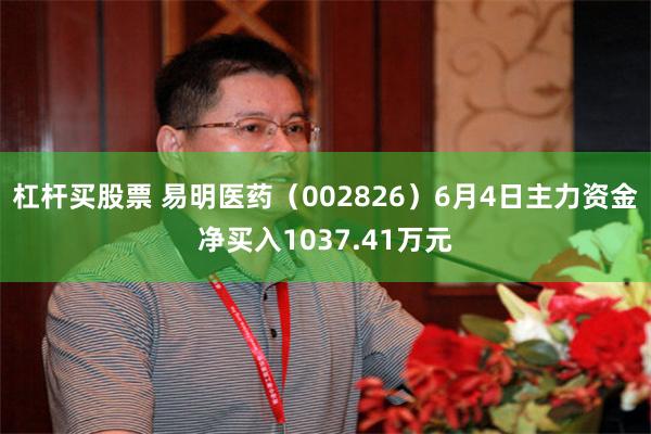 杠杆买股票 易明医药（002826）6月4日主力资金净买入1037.41万元