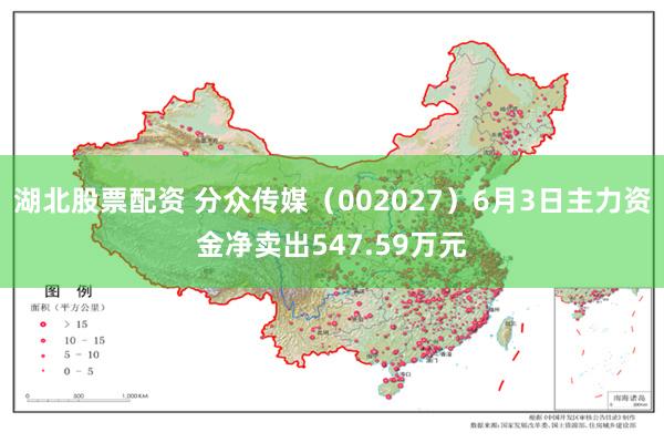 湖北股票配资 分众传媒（002027）6月3日主力资金净卖出547.59万元