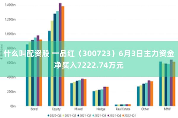 什么叫配资股 一品红(300723)6月3日主力资金净买入7222.74万元