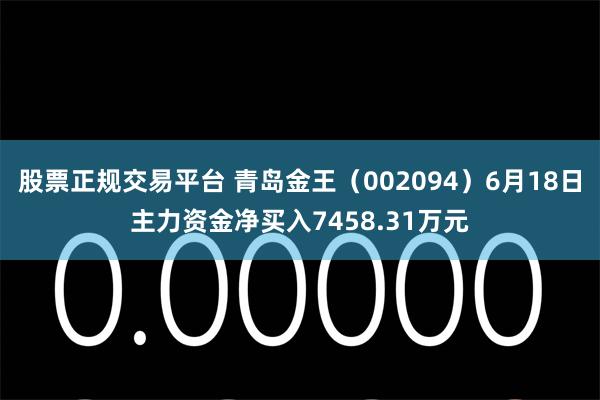 股票正规交易平台 青岛金王（002094）6月18日主力资金净买入7458.31万元