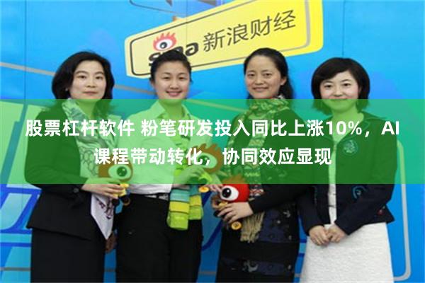 股票杠杆软件 粉笔研发投入同比上涨10%，AI课程带动转化，协同效应显现