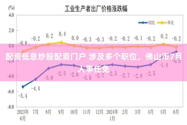 配资低息炒股配资门户 涉及多个职位，佛山市7月人事任免