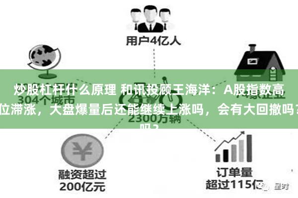 炒股杠杆什么原理 和讯投顾王海洋：A股指数高位滞涨，大盘爆量后还能继续上涨吗，会有大回撤吗？