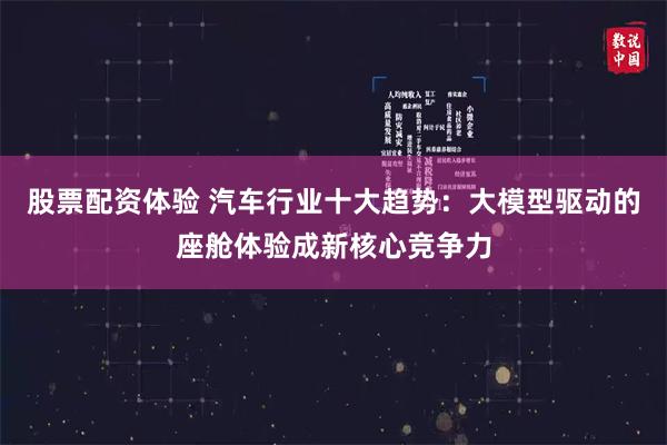 股票配资体验 汽车行业十大趋势:大模型驱动的座舱体验成新核心竞争力