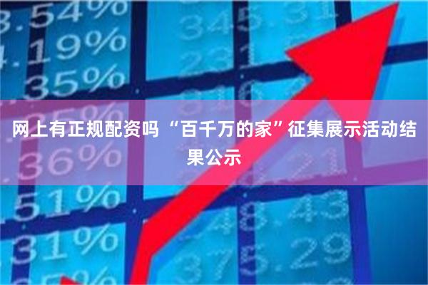 网上有正规配资吗 “百千万的家”征集展示活动结果公示