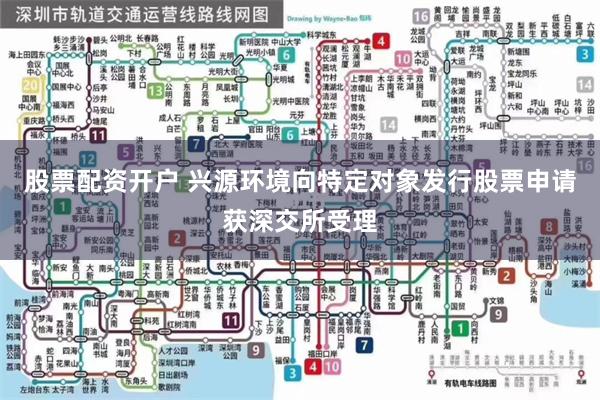 股票配资开户 兴源环境向特定对象发行股票申请获深交所受理