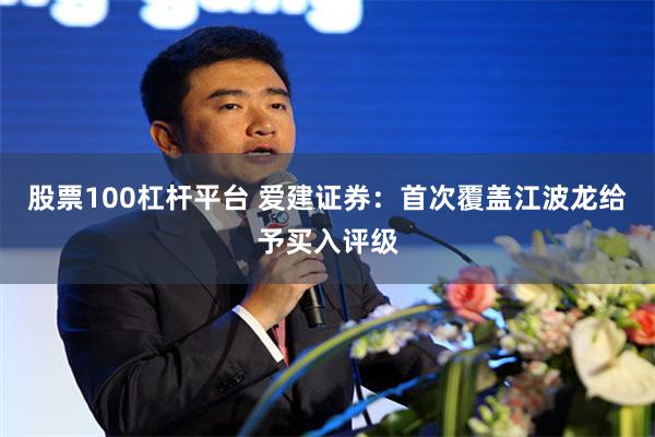 股票100杠杆平台 爱建证券：首次覆盖江波龙给予买入评级