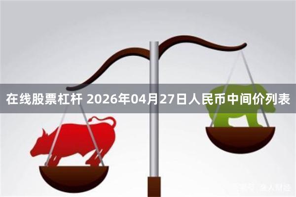 在线股票杠杆 2026年04月27日人民币中间价列表