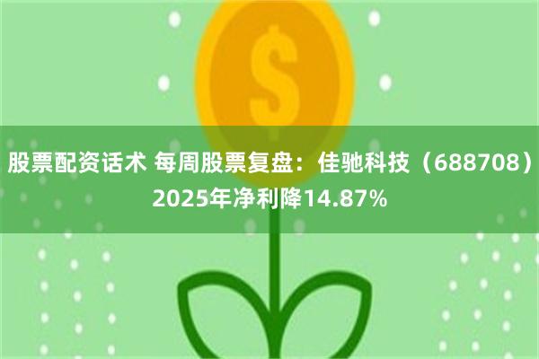 股票配资话术 每周股票复盘：佳驰科技（688708）2025年净利降14.87%