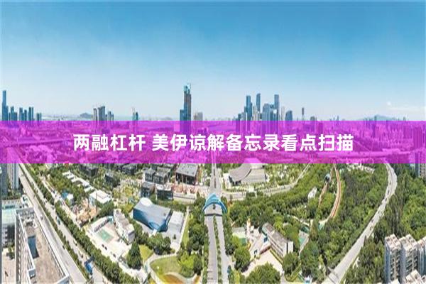 两融杠杆 美伊谅解备忘录看点扫描