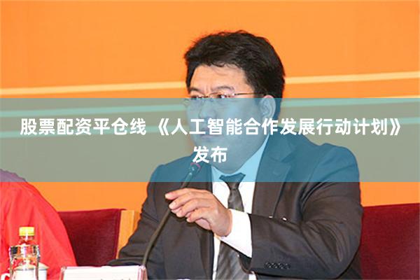 股票配资平仓线 《人工智能合作发展行动计划》发布