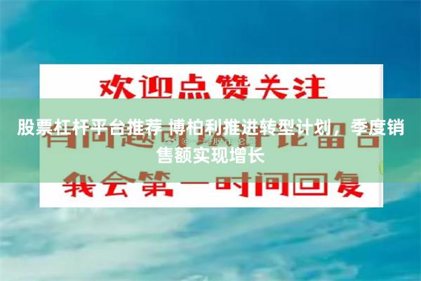 股票杠杆平台推荐 博柏利推进转型计划，季度销售额实现增长