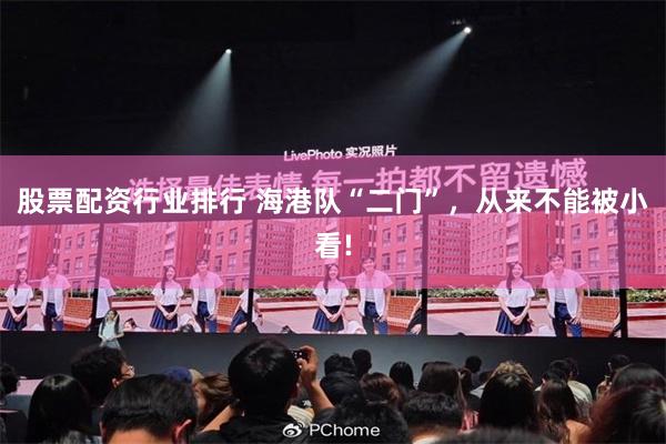股票配资行业排行 海港队“二门”,从来不能被小看!