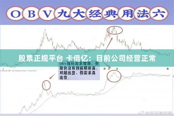 股票正规平台 卡倍亿：目前公司经营正常