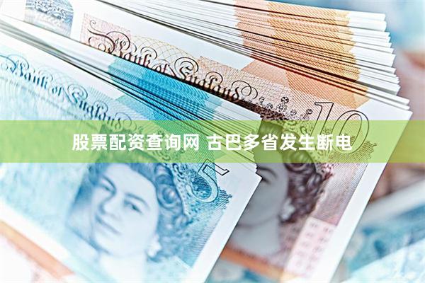 股票配资查询网 古巴多省发生断电