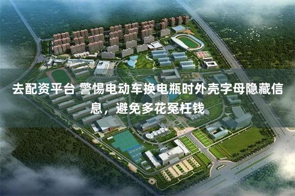 去配资平台 警惕电动车换电瓶时外壳字母隐藏信息，避免多花冤枉钱