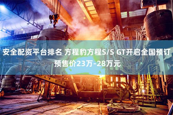 安全配资平台排名 方程豹方程S/S GT开启全国预订 预售价23万-28万元