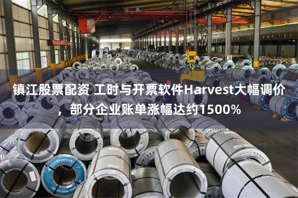 镇江股票配资 工时与开票软件Harvest大幅调价,部分企业账单涨幅达约1500%
