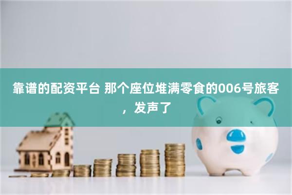 靠谱的配资平台 那个座位堆满零食的006号旅客，发声了