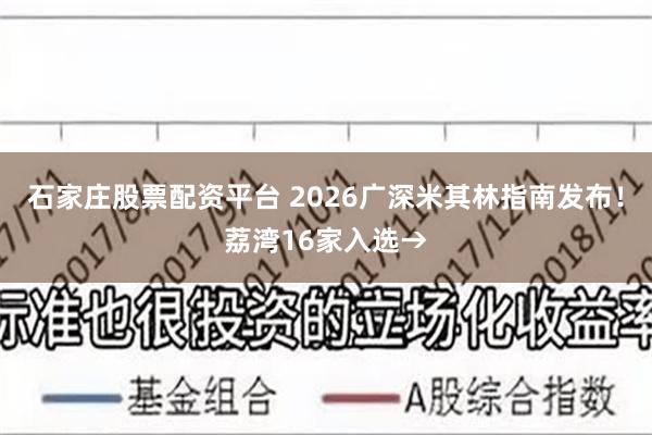 石家庄股票配资平台 2026广深米其林指南发布！荔湾16家入选→