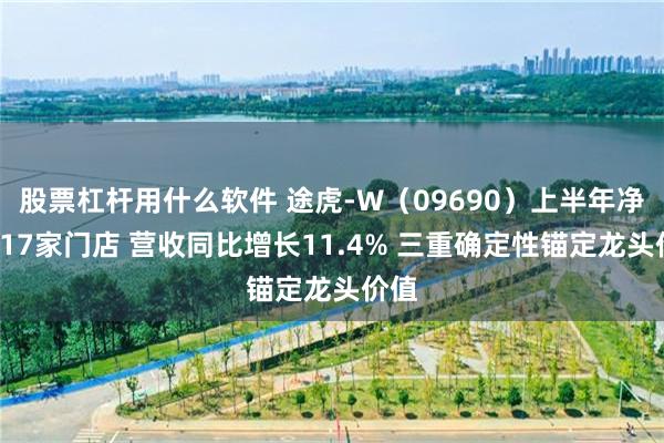 股票杠杆用什么软件 途虎-W（09690）上半年净增817家门店 营收同比增长11.4% 三重确定性锚定龙头价值