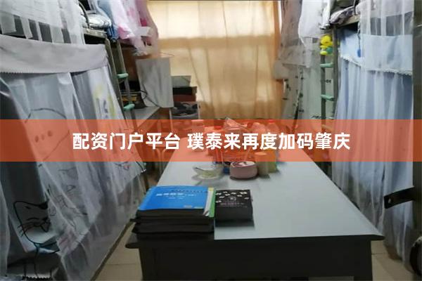 配资门户平台 璞泰来再度加码肇庆