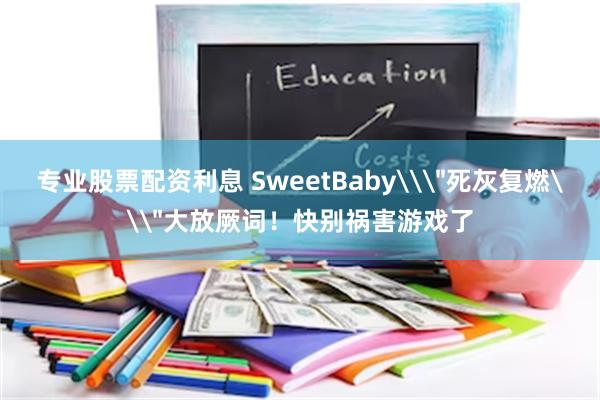 专业股票配资利息 SweetBaby\