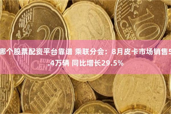 哪个股票配资平台靠谱 乘联分会：8月皮卡市场销售5.4万辆 同比增长29.5%