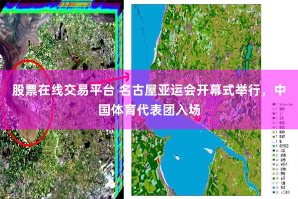 股票在线交易平台 名古屋亚运会开幕式举行，中国体育代表团入场