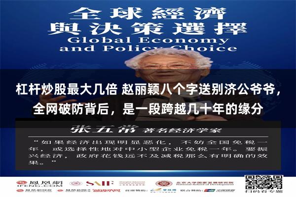 杠杆炒股最大几倍 赵丽颖八个字送别济公爷爷，全网破防背后，是一段跨越几十年的缘分