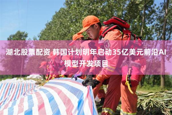 湖北股票配资 韩国计划明年启动35亿美元前沿AI模型开发项目