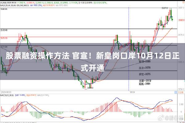 股票融资操作方法 官宣！新皇岗口岸10月12日正式开通